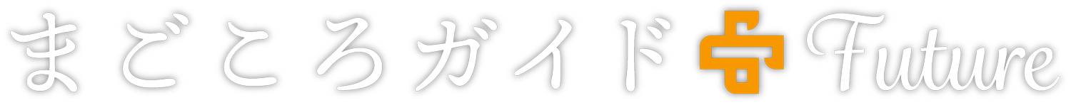 まごころガイド＋future　石垣島